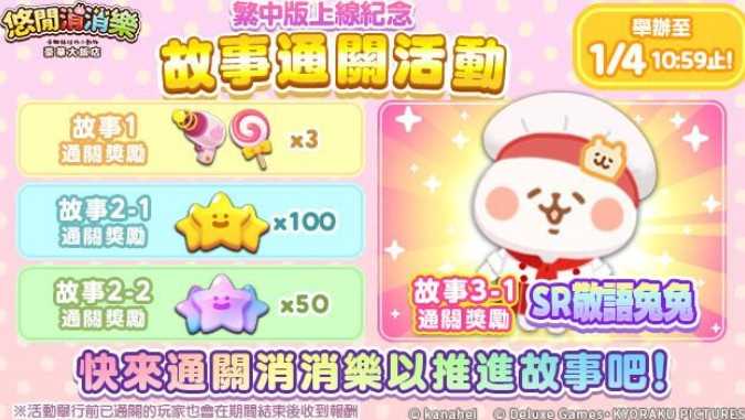 三消解谜游戏《悠间消消乐 卡娜赫拉的小动物 豪华大饭店》上线 推出繁中版上线纪念转蛋