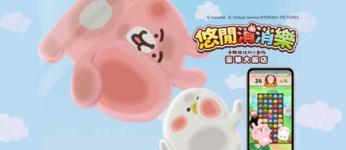 三消解谜游戏《悠间消消乐 卡娜赫拉的小动物 豪华大饭店》上线 推出繁中版上线纪念转蛋