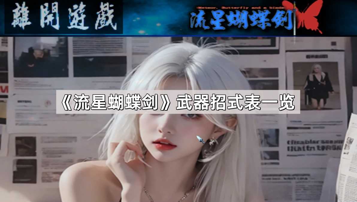 《流星蝴蝶剑》武器招式表一览 《流星蝴蝶剑》武器招式表一览