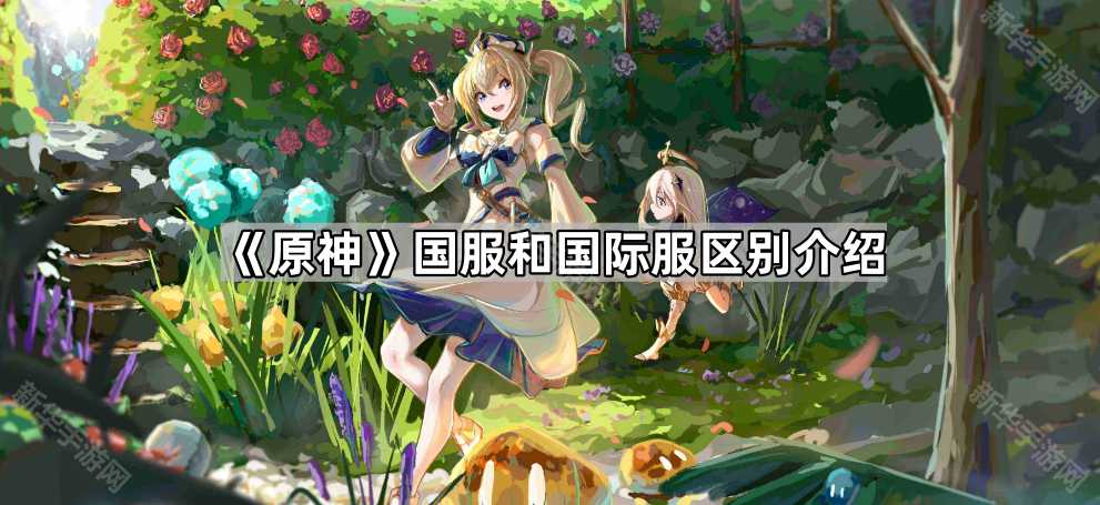 《原神》国服和国际服区别介绍 《原神》国服和国际服区别介绍