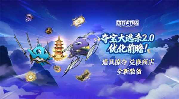 球球大作战新版本夺宝大逃杀2.0玩法指南