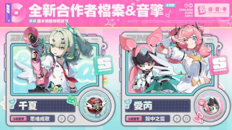 《绝区零》2.6版本「旧梦的安可曲」将于2月6日上线 偶像组合妄想天使正式登场