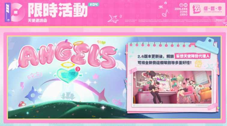 《绝区零》2.6版本「旧梦的安可曲」将于2月6日上线 偶像组合妄想天使正式登场