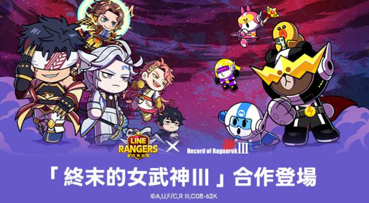 《LINE Rangers 银河特攻队》x《终末的女武神 Ⅲ》合作活动进行中