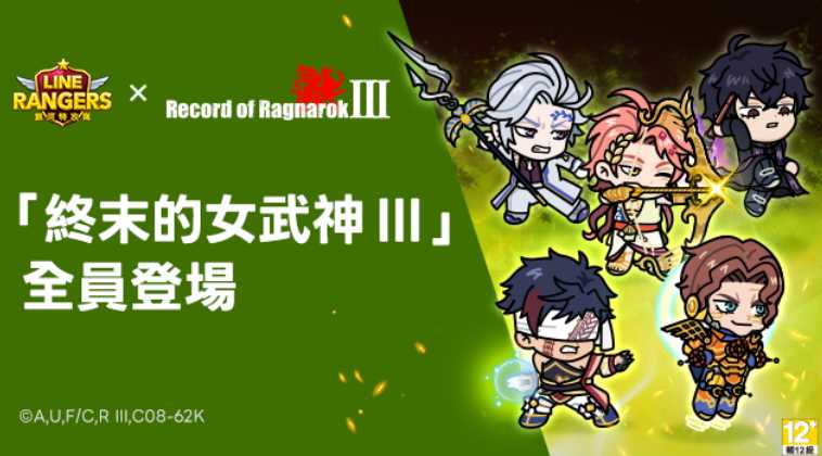《LINE Rangers 银河特攻队》x《终末的女武神 Ⅲ》合作活动进行中