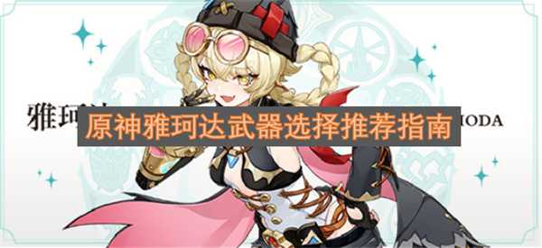 原神雅珂达武器选择推荐指南