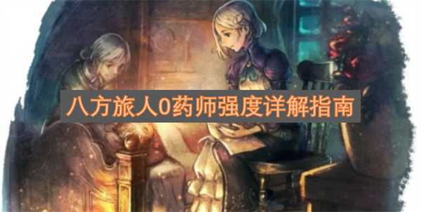 八方旅人0药师强度详解指南