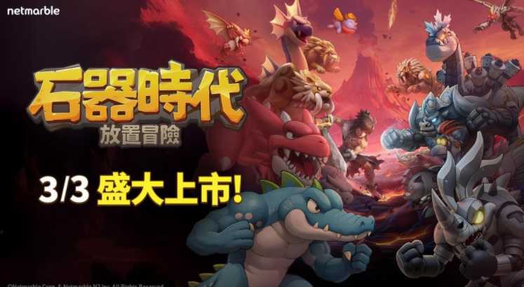 全新放置型 RPG《石器时代:放置冒险》今日全球上市 重温与宠物恐龙一同冒险的原作魅力 全新放置型 RPG《石器时代:放置冒险》今日全球上市 重温与宠物恐龙一同冒险的原作魅力