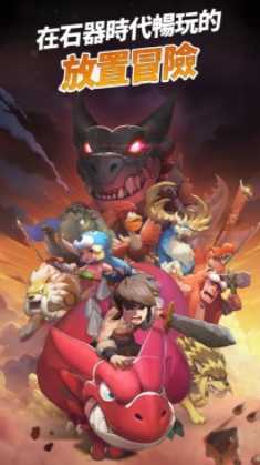 全新放置型 RPG《石器时代:放置冒险》今日全球上市 重温与宠物恐龙一同冒险的原作魅力 全新放置型 RPG《石器时代:放置冒险》今日全球上市 重温与宠物恐龙一同冒险的原作魅力