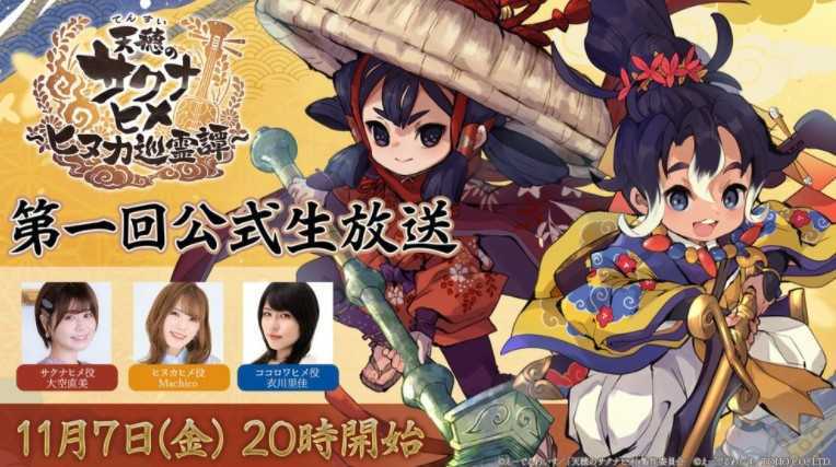 《天穗之咲稻姬～日糠巡灵谭～》第一回官方生放送11/7登场 将揭露游戏系统、新角色等资讯