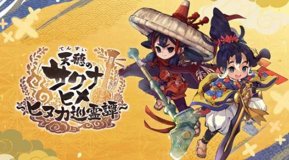 《天穗之咲稻姬～日糠巡灵谭～》第一回官方生放送11/7登场 将揭露游戏系统、新角色等资讯