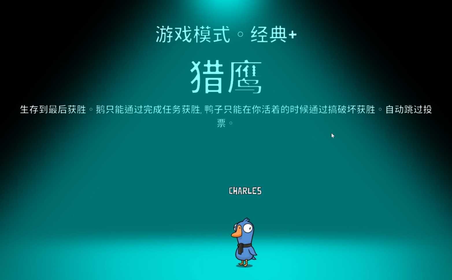 鹅鸭杀各阵营胜利条件是什么