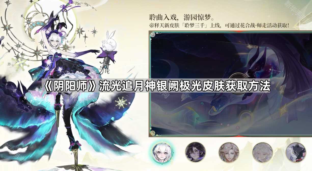 《阴阳师》流光追月神银阙极光皮肤获取方法 《阴阳师》流光追月神银阙极光皮肤获取方法