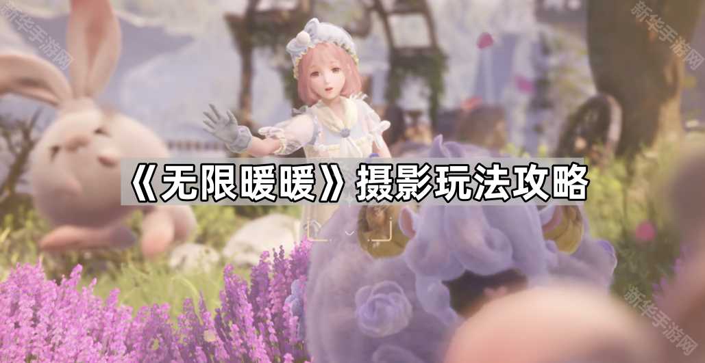 《无限暖暖》摄影玩法攻略 《无限暖暖》摄影玩法攻略