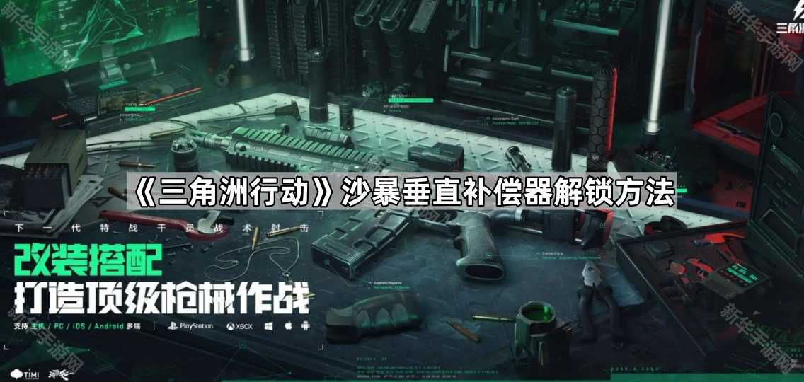 《三角洲行动》沙暴垂直补偿器解锁方法 《三角洲行动》沙暴垂直补偿器解锁方法