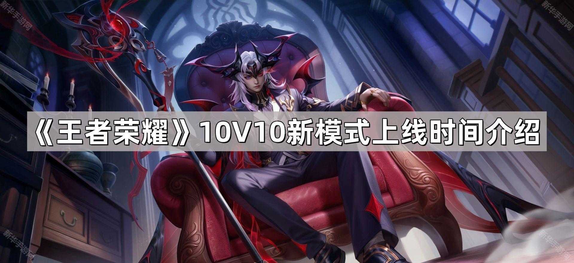 《王者荣耀》10V10新模式上线时间介绍 《王者荣耀》10V10新模式上线时间介绍
