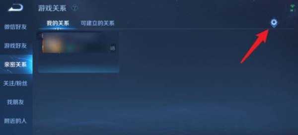 《王者荣耀》亲密关系解除方法 《王者荣耀》亲密关系解除方法