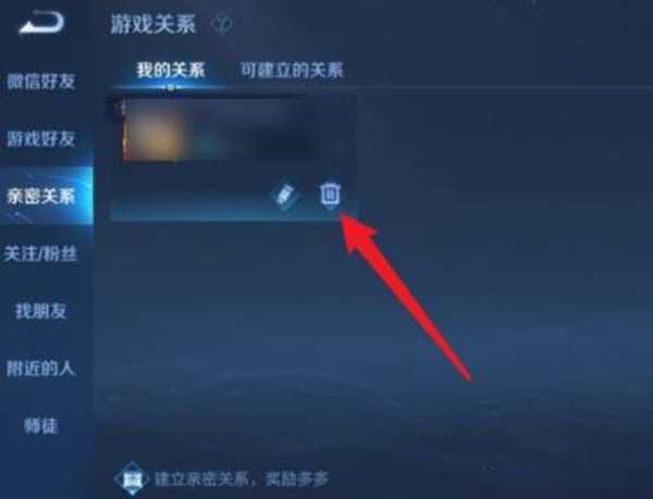 《王者荣耀》亲密关系解除方法 《王者荣耀》亲密关系解除方法
