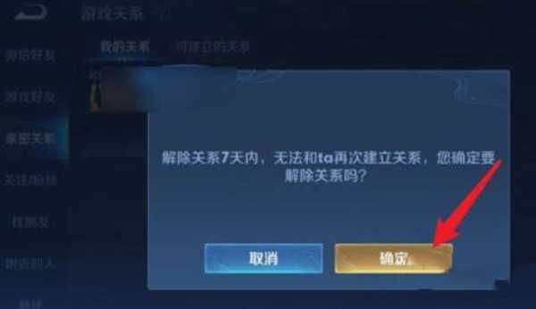 《王者荣耀》亲密关系解除方法 《王者荣耀》亲密关系解除方法