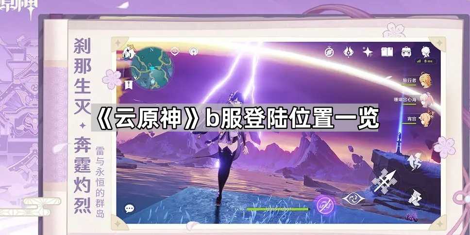 《云原神》b服登陆位置一览 《云原神》b服登陆位置一览