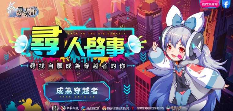 改编同名小说《寻秦记》游戏将进入上市前宣传 预告展开全台穿越活动「寻人启事」