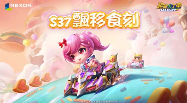 《跑跑卡丁车 RUSH+》释出新赛季 S37「飘移食刻」更新 农场餐厅与联名内容陆续登场