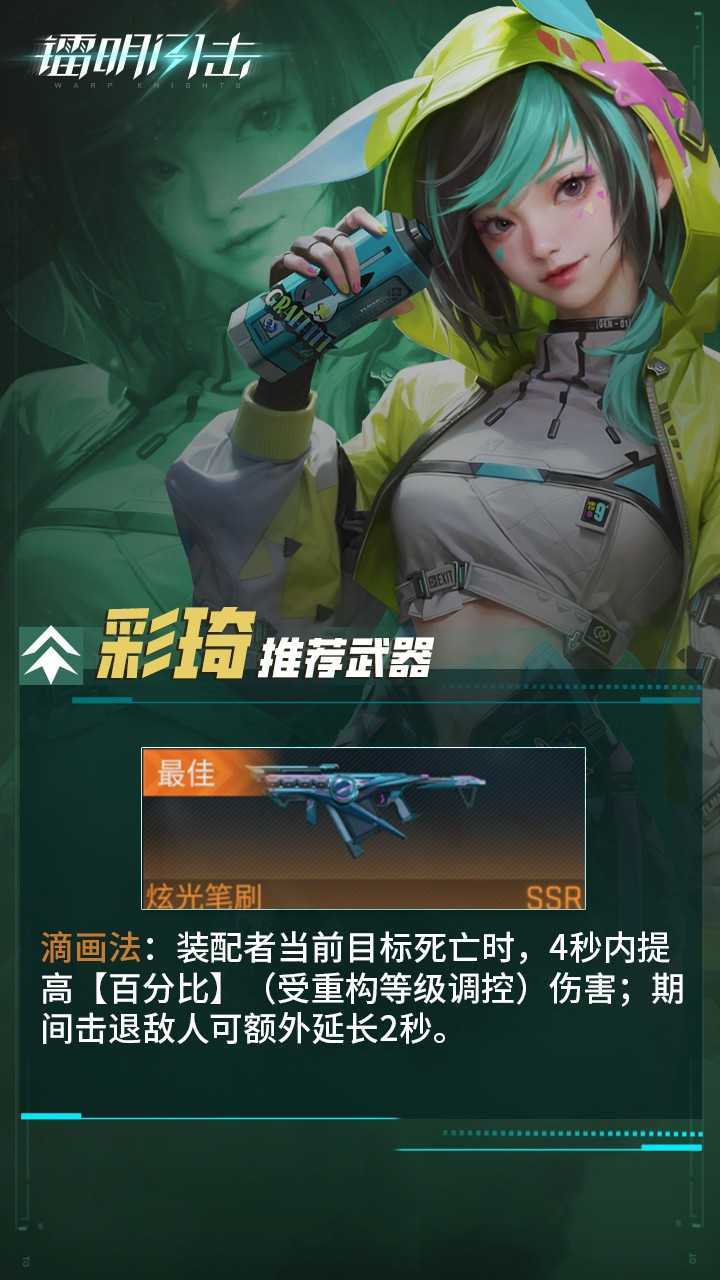 镭明闪击SSR队员「彩琦」武器及阵容推荐