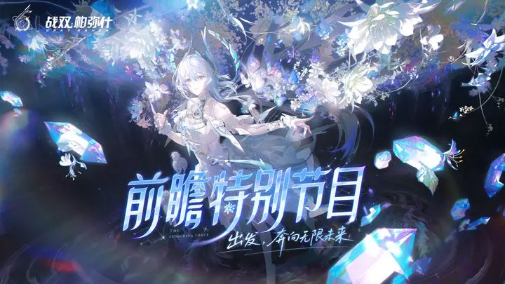 战双帕弥什六周年前瞻特别节目回顾