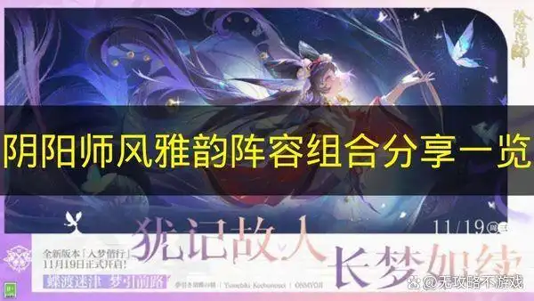 阴阳师风雅韵阵容组合分享一览