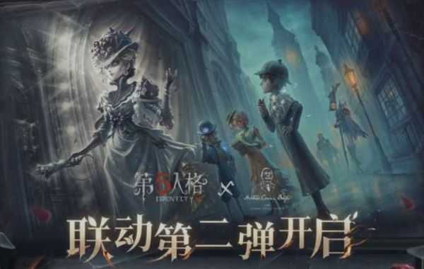 第五人格福尔摩斯联动第二弹活动一览