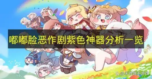 嘟嘟脸恶作剧紫色神器分析一览