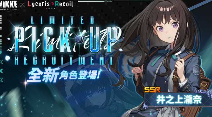 《胜利女神：妮姬》×《Lycoris Recoil 莉可丽丝》联动版本 PV 公开 将新增主线 43、44 章