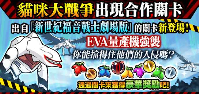 《猫咪大战争》x《新世纪福音战士》期间限定合作活动开跑PV公开中