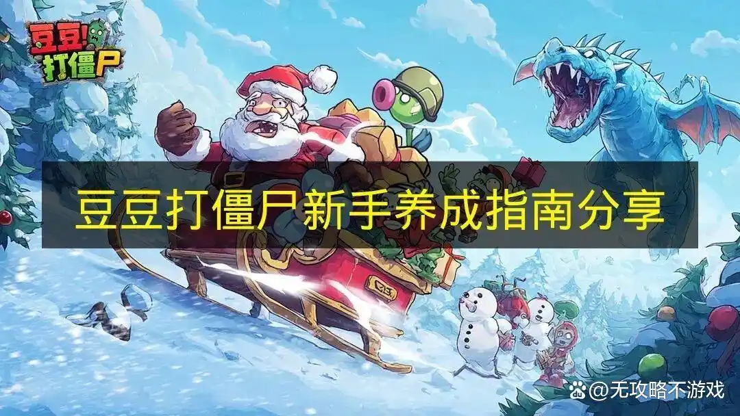 豆豆打僵尸新手养成指南分享