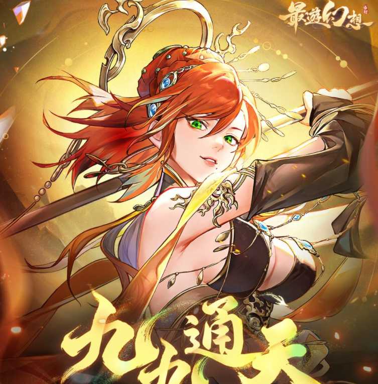 《最游幻想》公测版本展开一系列活动 白骨精现世、仙魔战场赛季启动