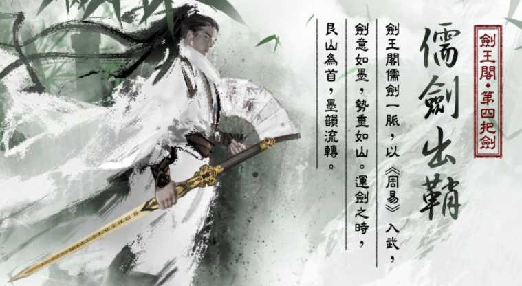 《烟雨江湖》剑王阁第四把剑「儒剑」登场 人气角色「央蛮」「拜妮娜」回归