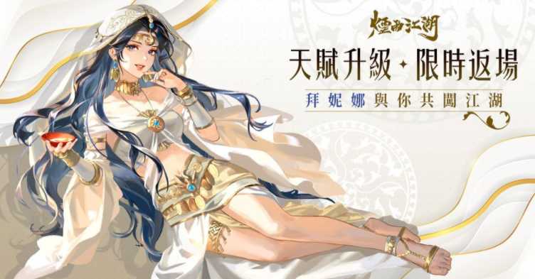 《烟雨江湖》剑王阁第四把剑「儒剑」登场 人气角色「央蛮」「拜妮娜」回归