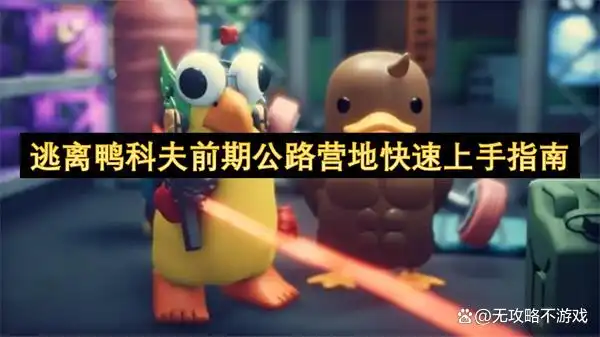 逃离鸭科夫前期公路营地快速上手指南