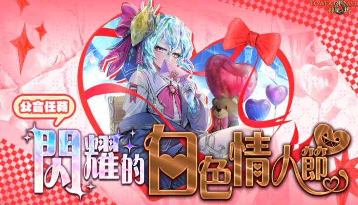 《神魔之塔》推出「闪耀的白色情人节」公会任务、梦魇级王者「心庭暖芽 ‧ 曼陀罗」资讯