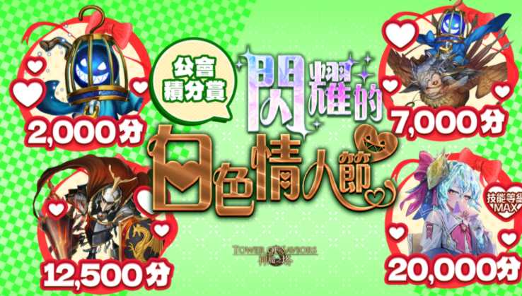 《神魔之塔》推出「闪耀的白色情人节」公会任务、梦魇级王者「心庭暖芽 ‧ 曼陀罗」资讯