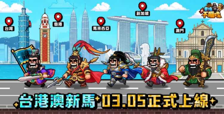 三国题材经营策略新作《曹操不啰嗦》港澳台星马双平台正式上市
