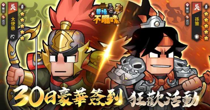 三国题材经营策略新作《曹操不啰嗦》港澳台星马双平台正式上市