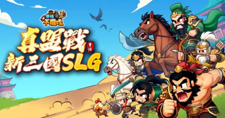 三国题材经营策略新作《曹操不啰嗦》港澳台星马双平台正式上市