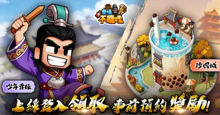 三国题材经营策略新作《曹操不啰嗦》港澳台星马双平台正式上市