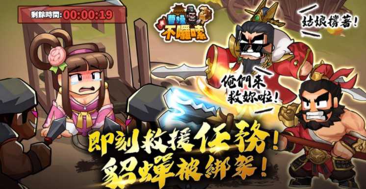 三国题材经营策略新作《曹操不啰嗦》港澳台星马双平台正式上市