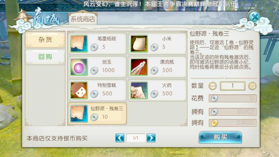 诛仙手游仙野源残卷三在哪里买