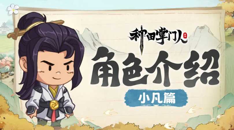 种田掌门人角色之小凡篇解析