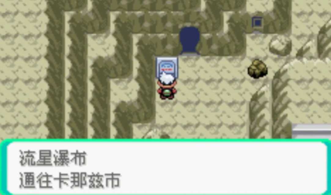 口袋妖怪绿宝石流星瀑布怎么走 口袋妖怪绿宝石流星瀑布怎么走