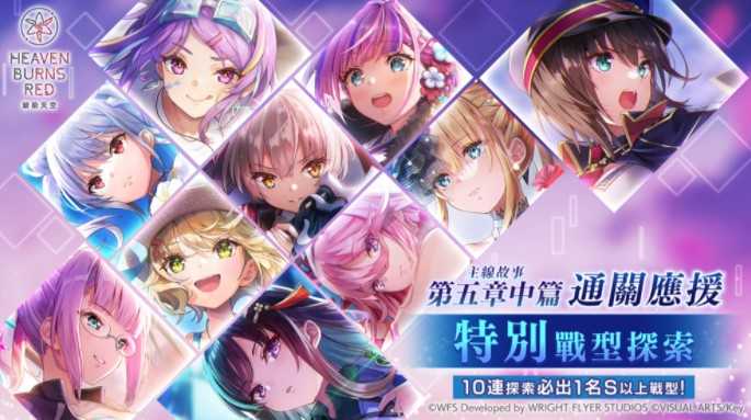 《绯染天空》举办主线故事第五章中篇通关应援 特别战型探索