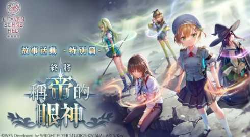 《绯染天空》举办主线故事第五章中篇通关应援 特别战型探索